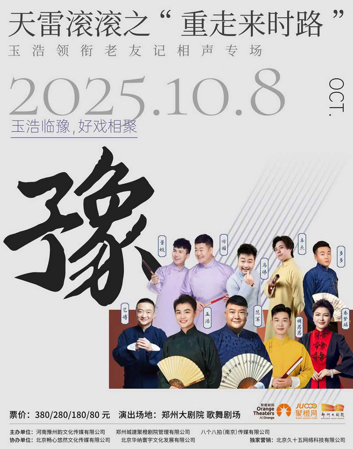 玉浩領(lǐng)銜老友記相聲專場鄭州站