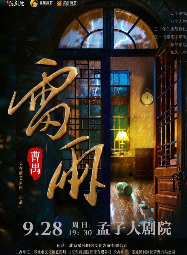 話劇《雷雨》鄒城站