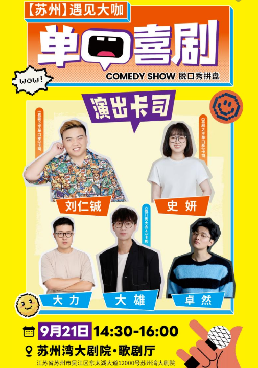 蘇州單口喜劇脫口秀拼盤
