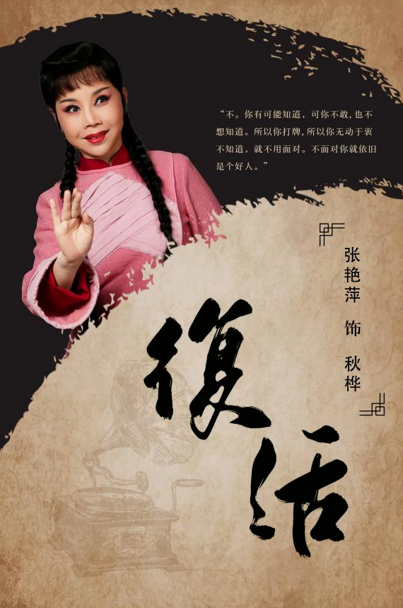 張艷萍主演豫劇《復(fù)活》鄭州站