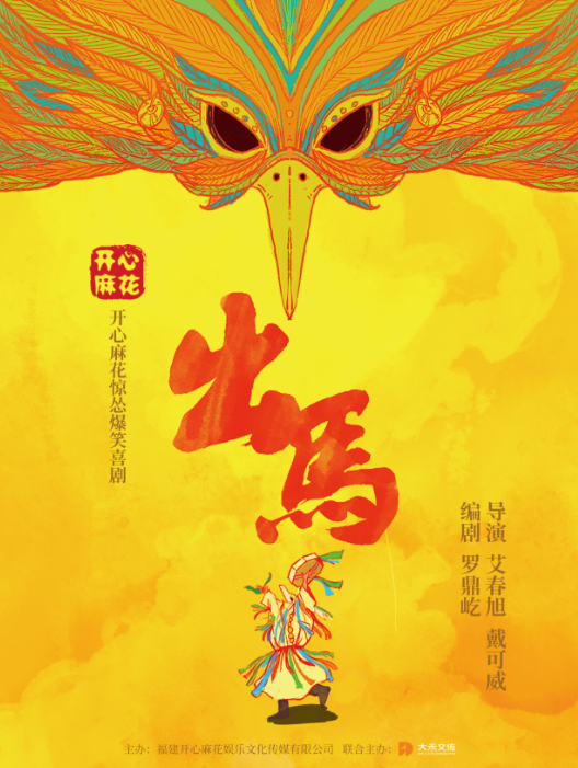 開心麻花喜劇《出馬》福州站
