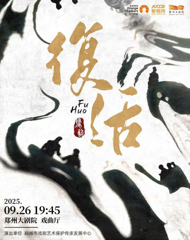 張艷萍主演豫劇《復(fù)活》鄭州站