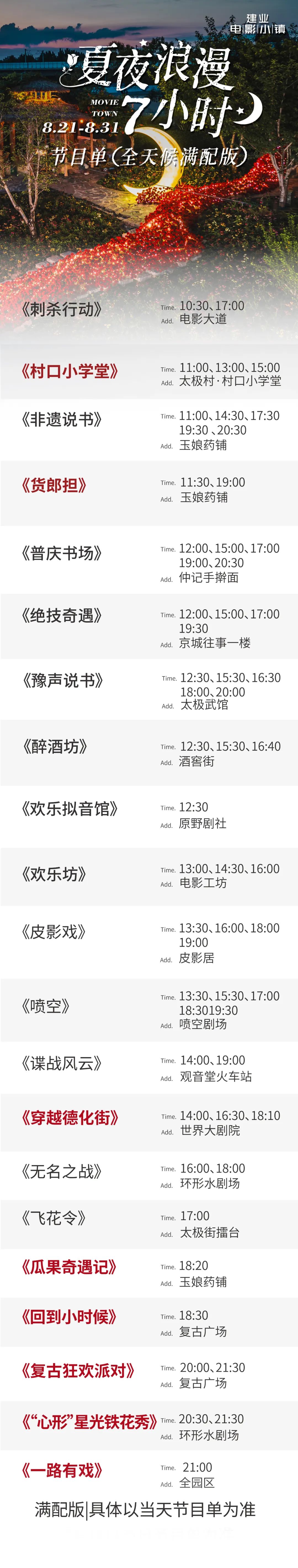 鄭州建業(yè)電影小鎮(zhèn)節(jié)目單.jpg