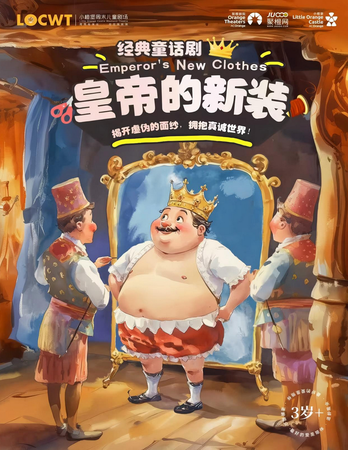 童话剧《皇帝的新装》信阳站