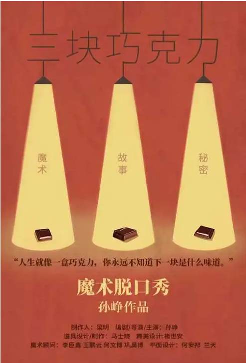 2025北京魔術(shù)秀《三塊巧克力》孫崢專場時間場次+門票價格+演出亮點+訂票指南
