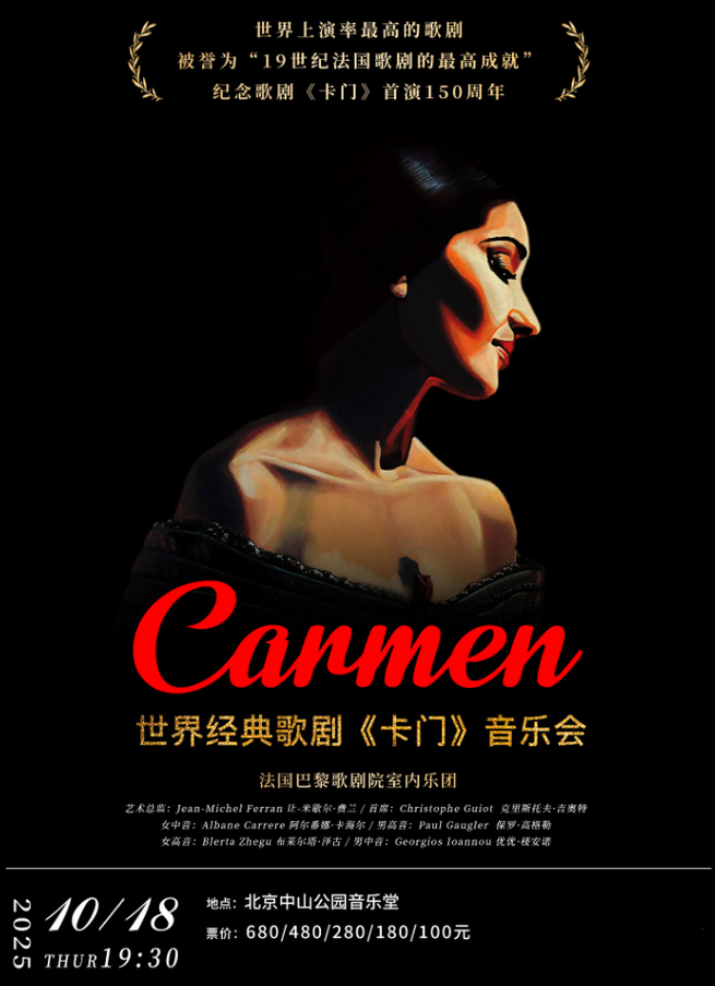 法國經典歌劇《卡門》音樂會北京站