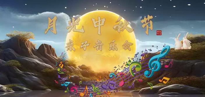 月光中秋節(jié)親子音樂(lè)會(huì)北京站