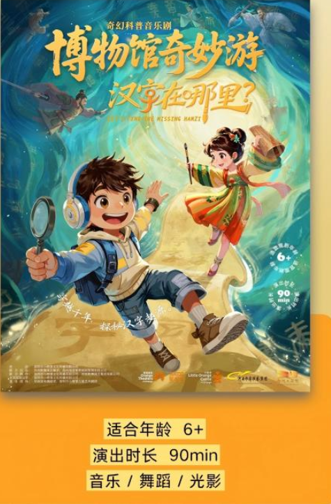 2025音樂(lè)劇《博物館奇妙游之漢字在哪里》鄭州站時(shí)間表一覽(劇目介紹+購(gòu)票入口)