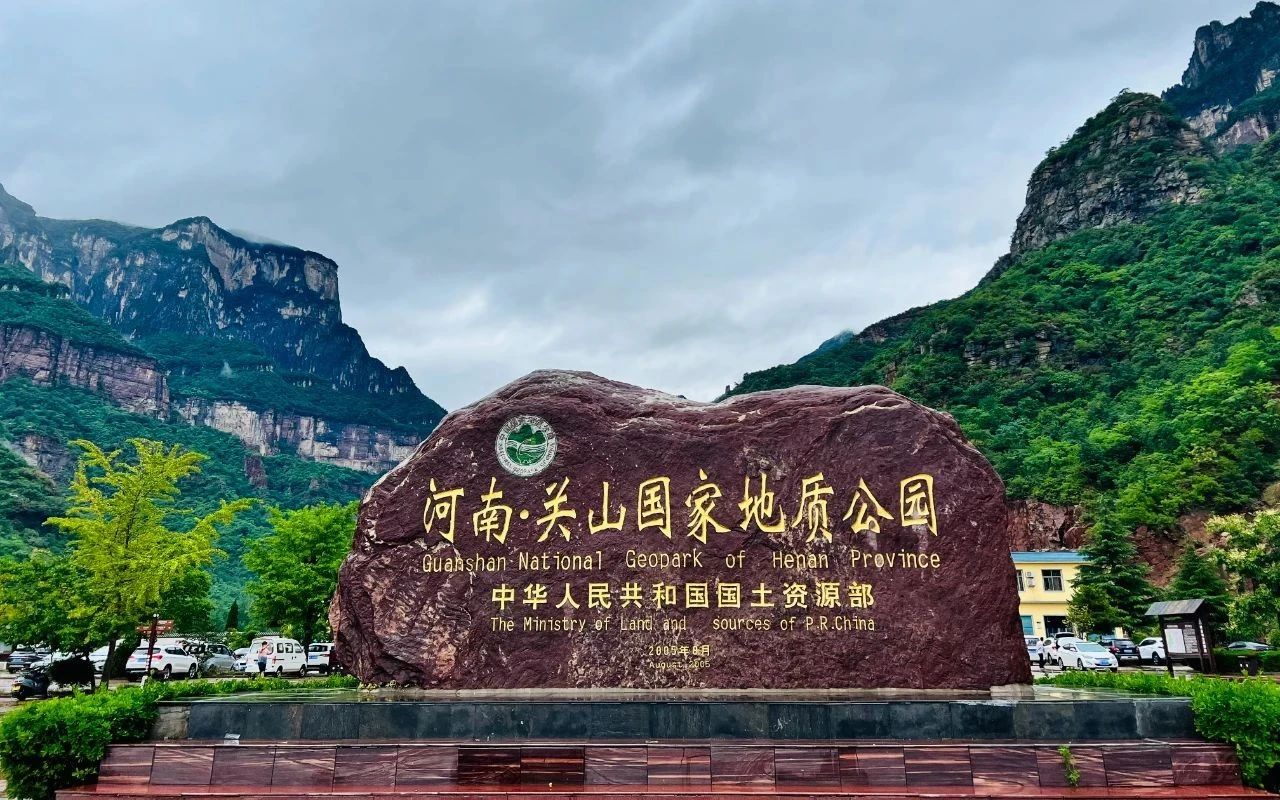新鄉(xiāng)關山地質(zhì)公園