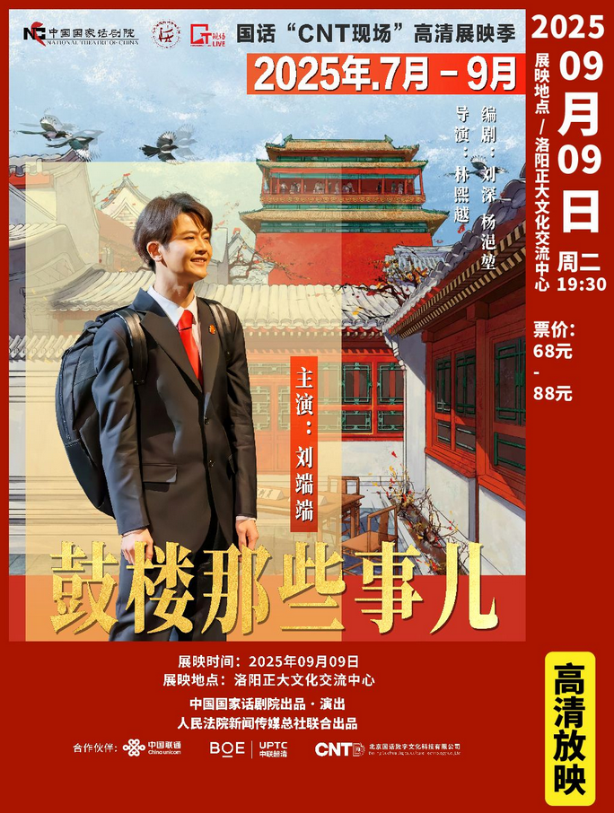 高清展映話劇《鼓樓那些事兒》洛陽站