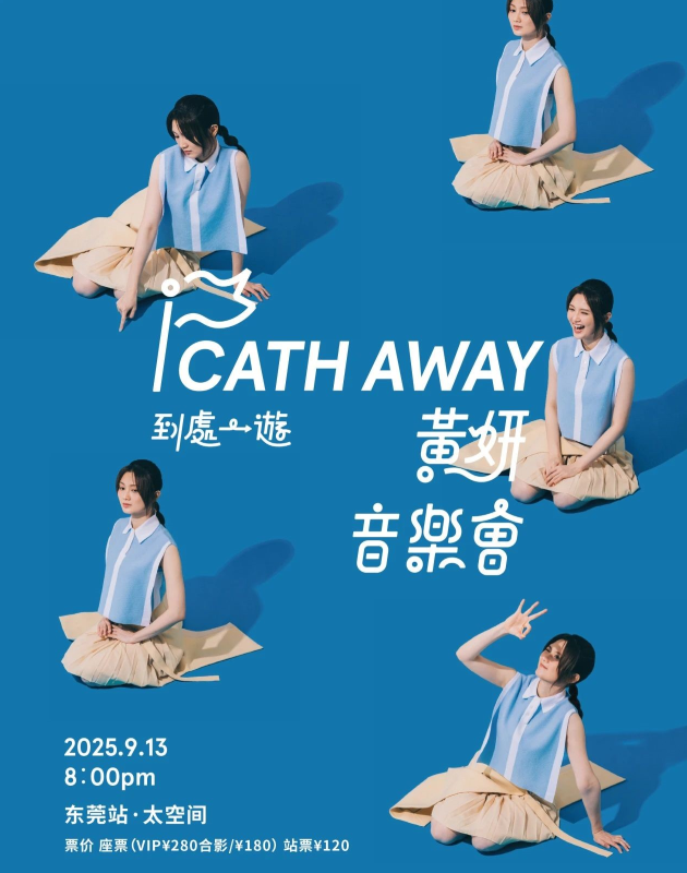 黃妍東莞音樂會