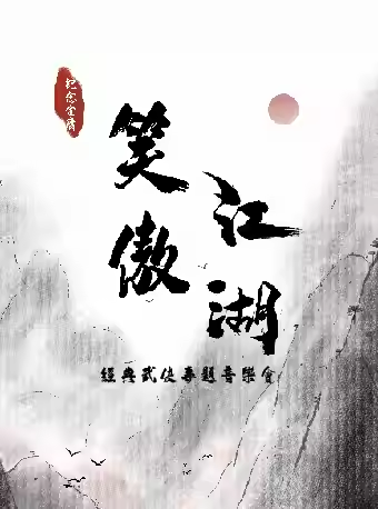 蘇州紀(jì)念金庸先生經(jīng)典武俠專題音樂(lè)會(huì)海報(bào).png
