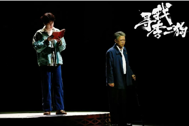 音樂劇《尋找李二狗》廣州站