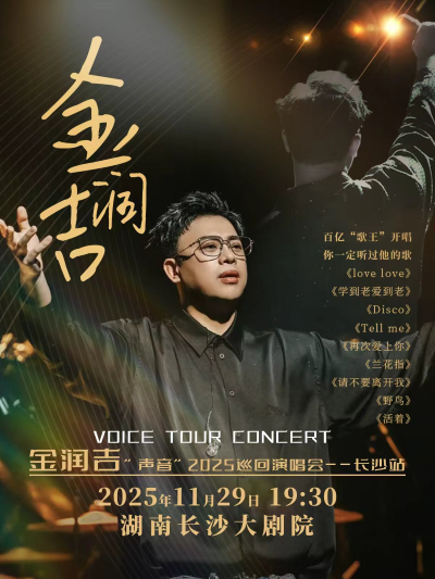 金潤吉長沙演唱會(huì)
