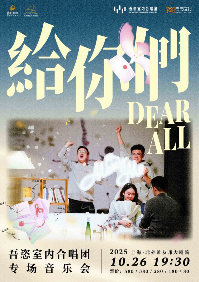 吾恣室內(nèi)合唱團專場音樂會上海站
