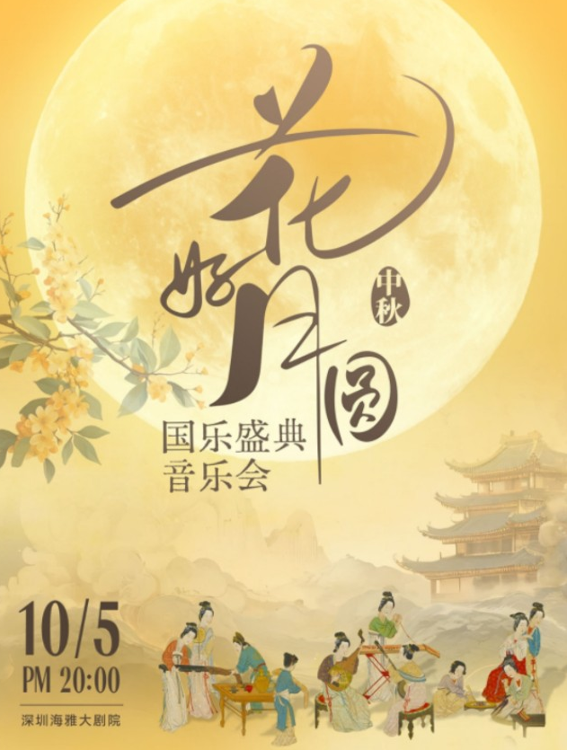 2025深圳《花好月圓》唯美國風(fēng)音樂會演出信息一覽(票價及曲目單)