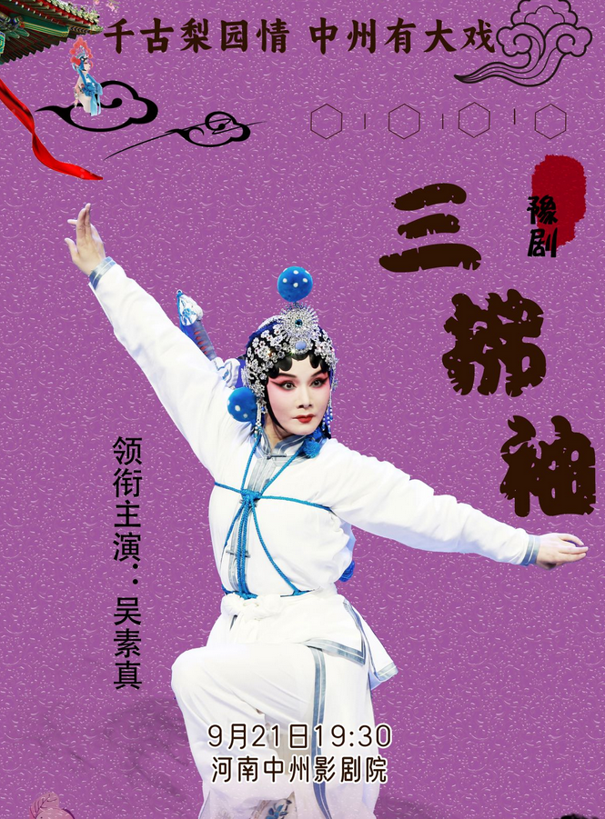 豫劇《三拂袖》鄭州站