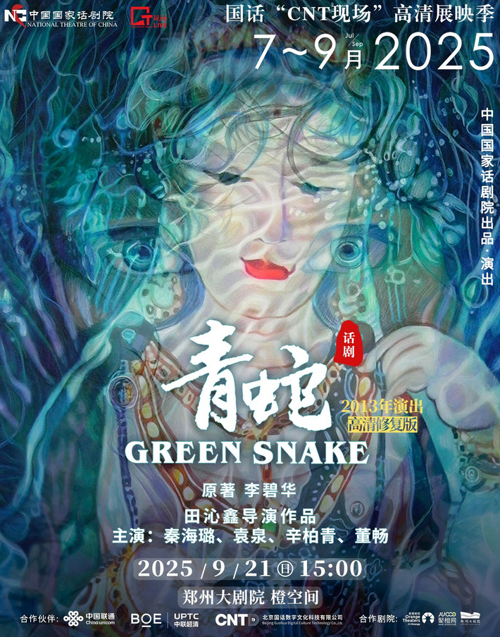 鄭州話劇《青蛇》高清展映