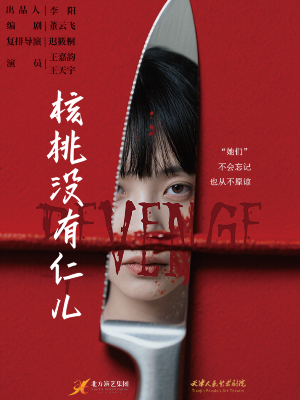 懸疑喜劇《核桃沒有仁》天津站