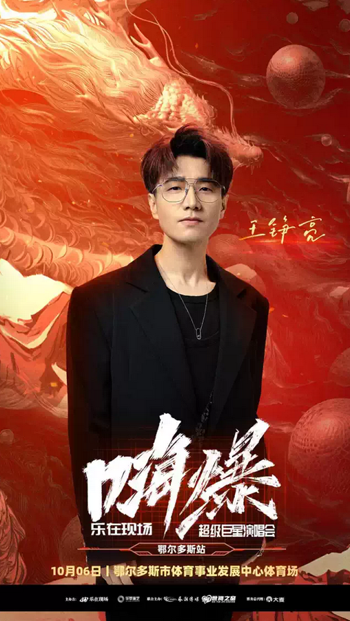 2025鄂爾多斯超級巨星演唱會