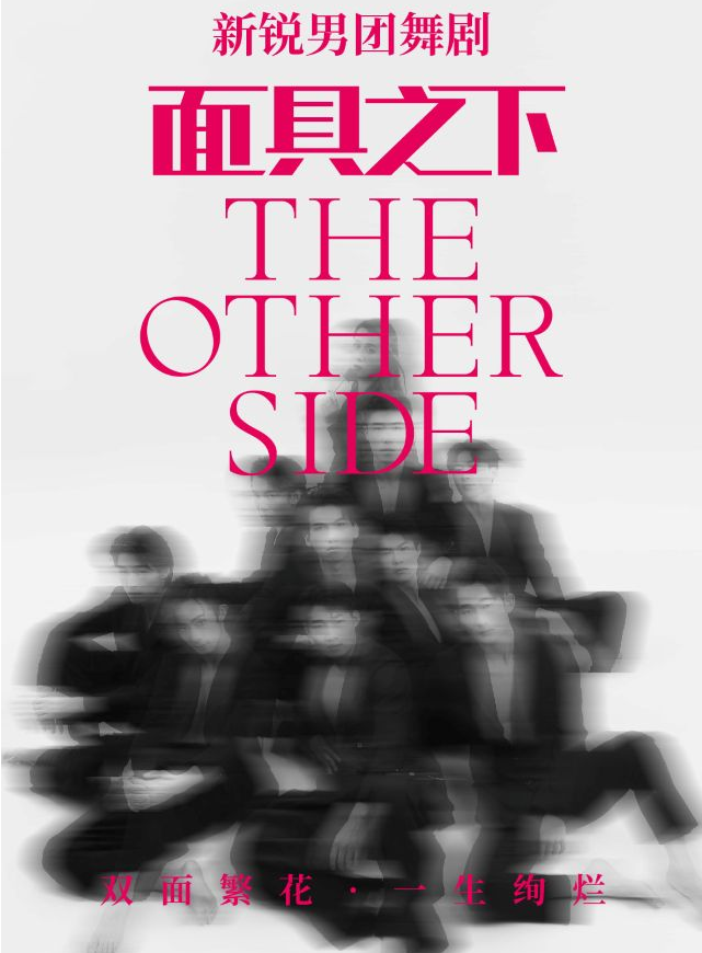 2025新銳男團舞臺劇《面具之下》鄭州站今日開票(演出時間+場次+票價+劇情亮點)