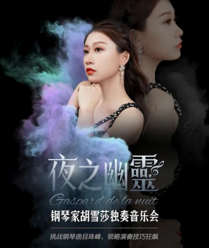 2025胡雪莎呼和浩特音樂(lè)會(huì)11月29日(演出曲目+購(gòu)票入口)
