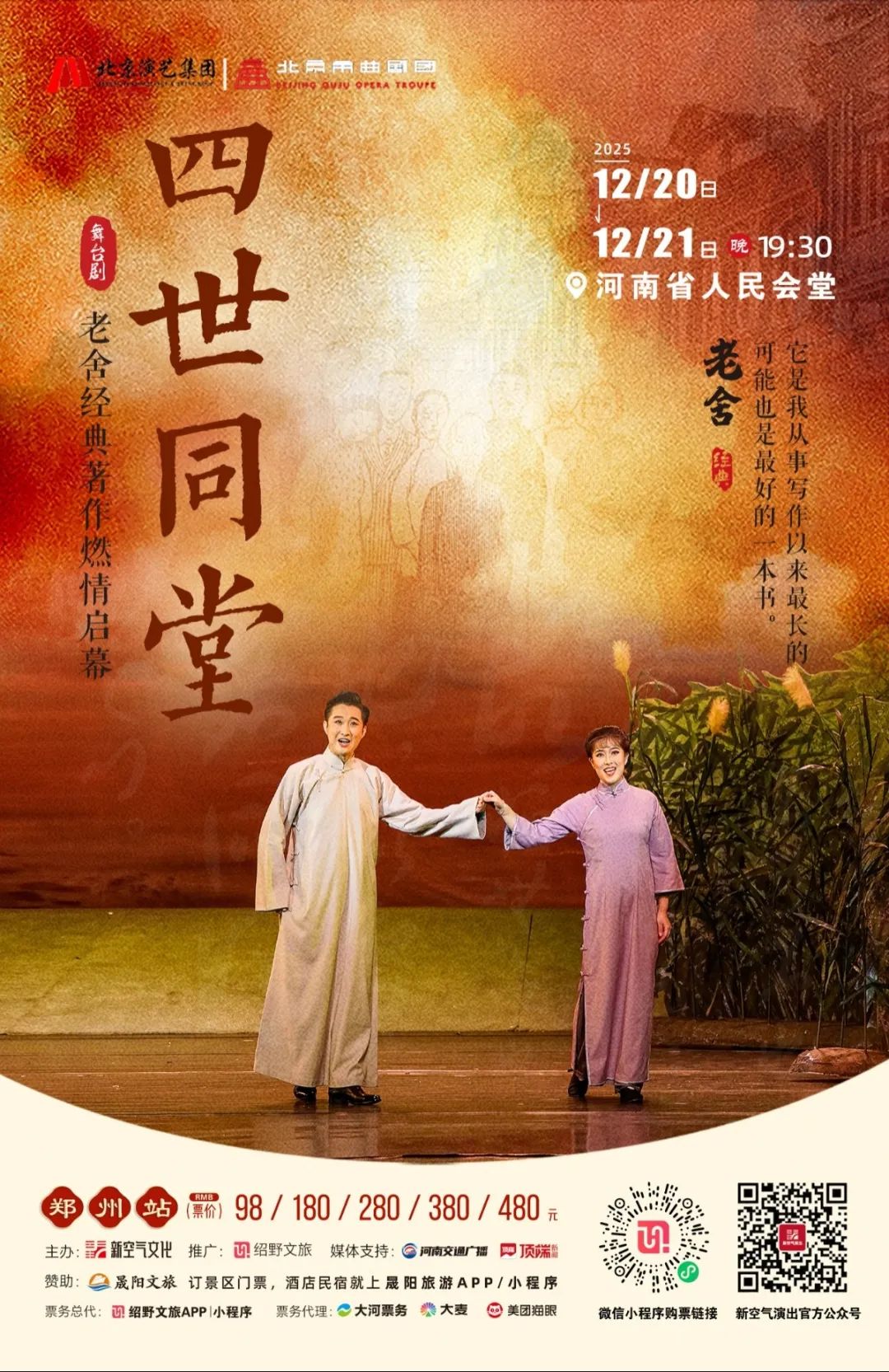 豫見(jiàn)經(jīng)典！老舍經(jīng)典作品《四世同堂》鄭州站：從北平胡同到中原大地的家國(guó)回響