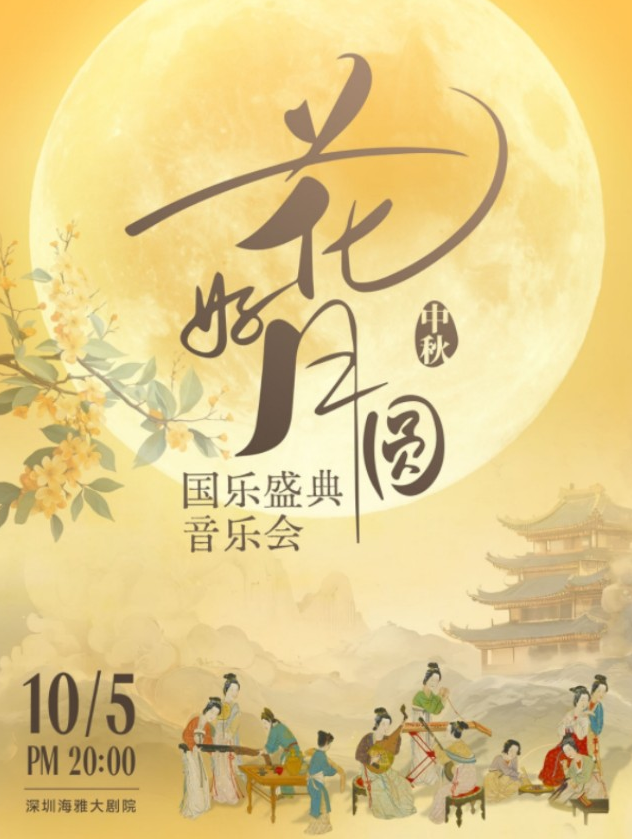 深圳花好月圓國(guó)樂(lè)盛典音樂(lè)會(huì)