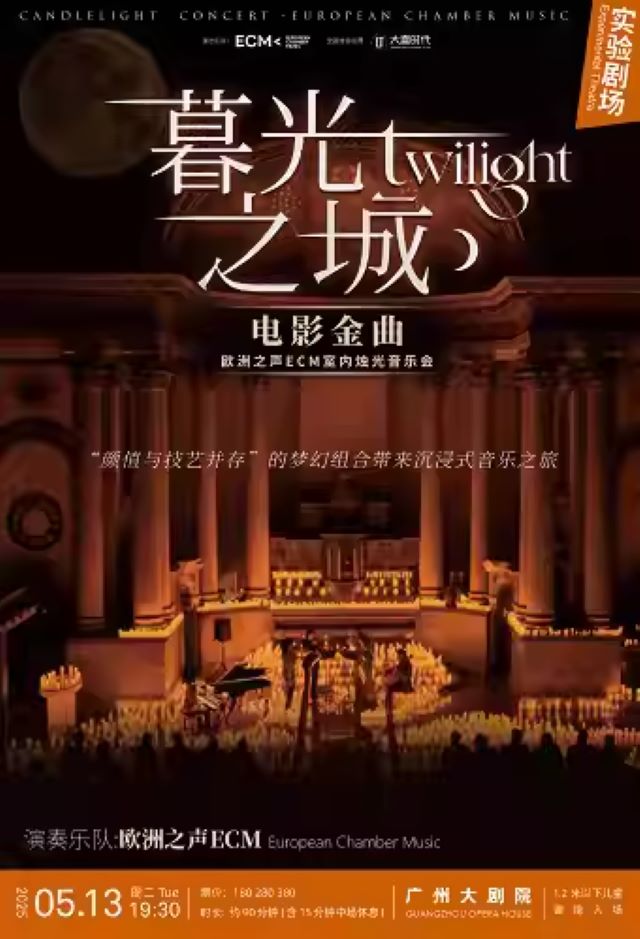 廣州《暮光之城》好萊塢電影金曲燭光音樂會海報.jpg