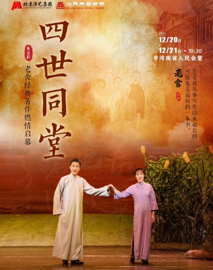 2025老舍經(jīng)典作品《四世同堂》鄭州站定檔12月20-21日(附場(chǎng)次安排+門票開售)