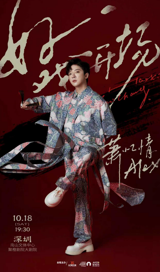 2025蕭憶情深圳演唱會門票價格及購票入口(附演出時間及曲目單)