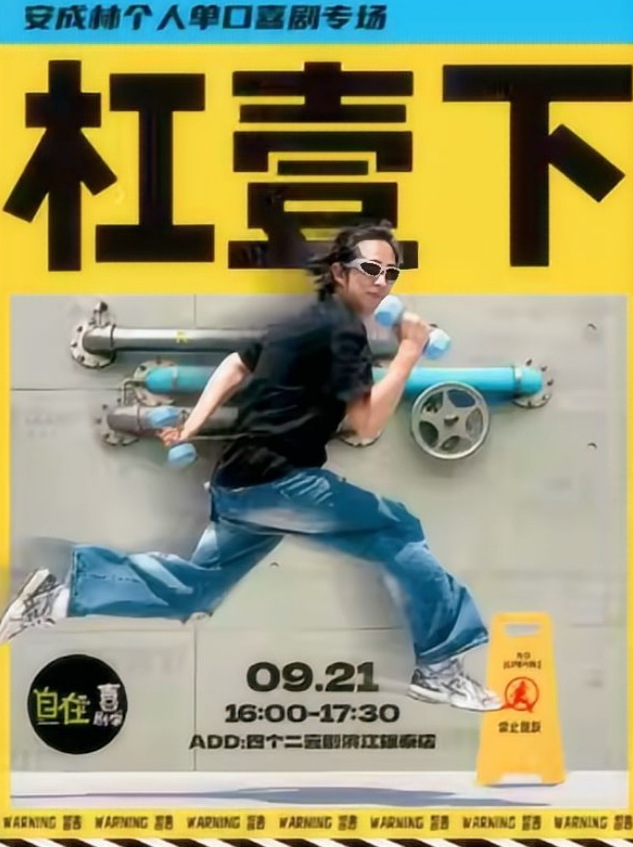 2025杭州安成林單口喜劇專場9月21日演出(附票價(jià)信息+專場主題介紹)