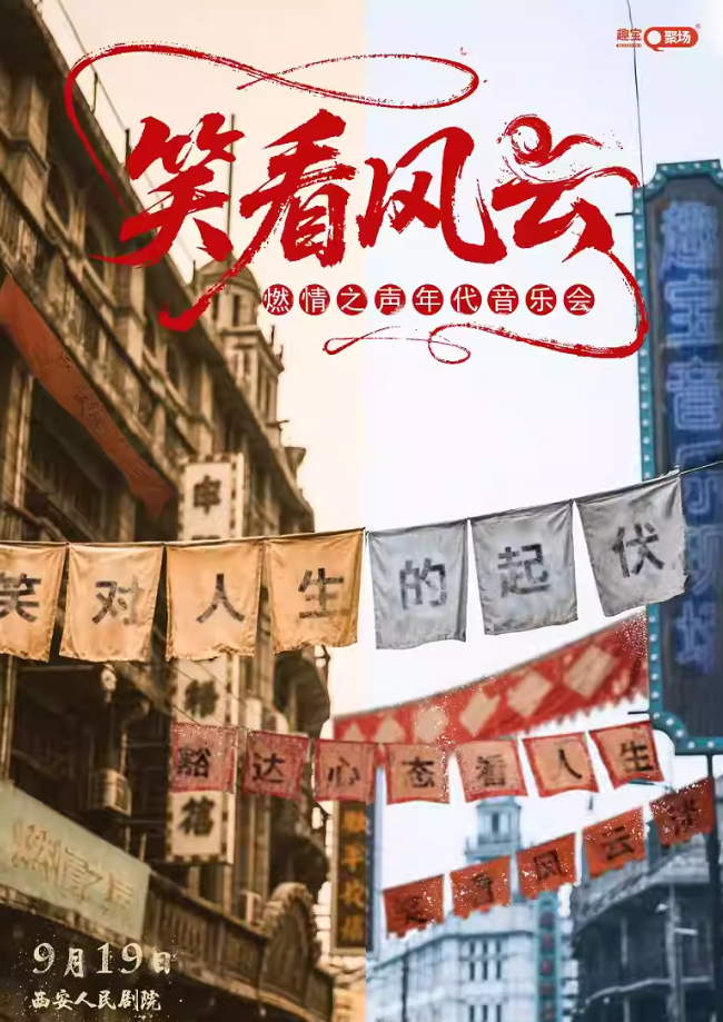 2025西安《笑看風(fēng)云》燃情之聲年代音樂會(曲目預(yù)覽+門票訂票)