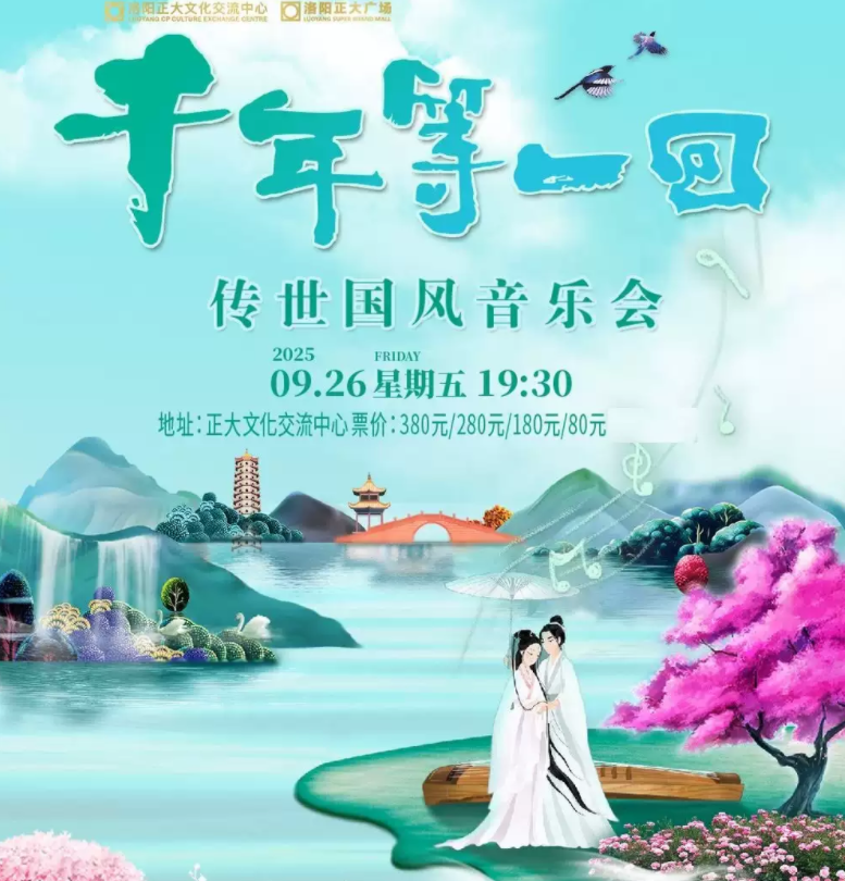 2025洛陽《千年等一回》傳世國風音樂會最新安排(票價+歌單+演出介紹)