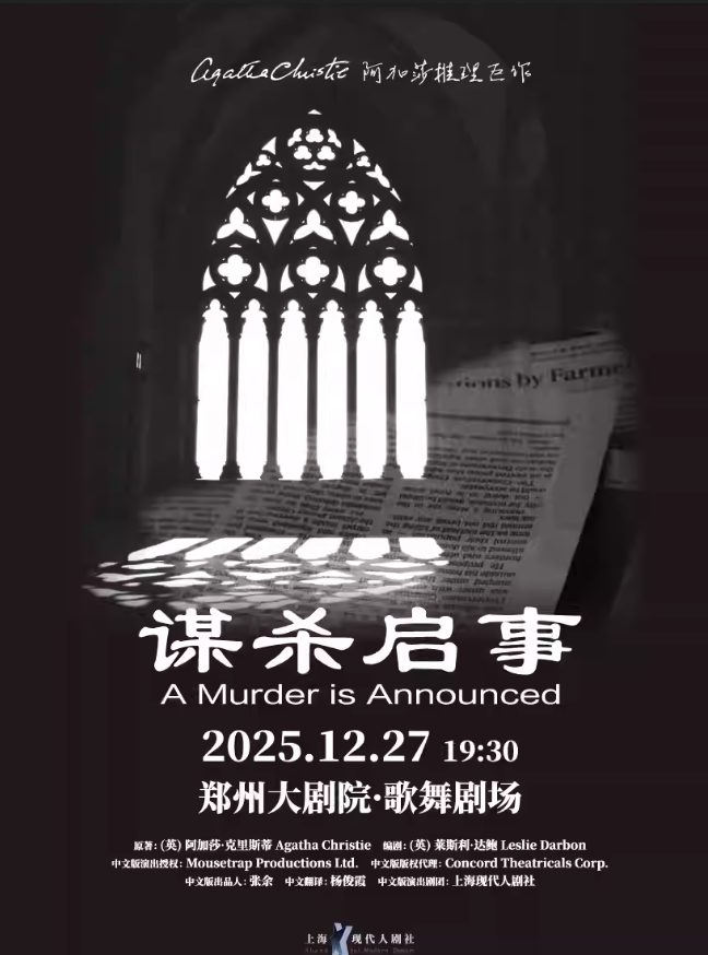 2025阿加莎推理名劇《謀殺啟事》鄭州站劇情介紹(附演出時間+在線訂票)