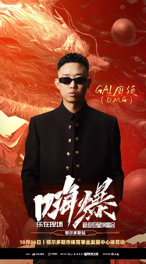 2025鄂爾多斯超級巨星演唱會