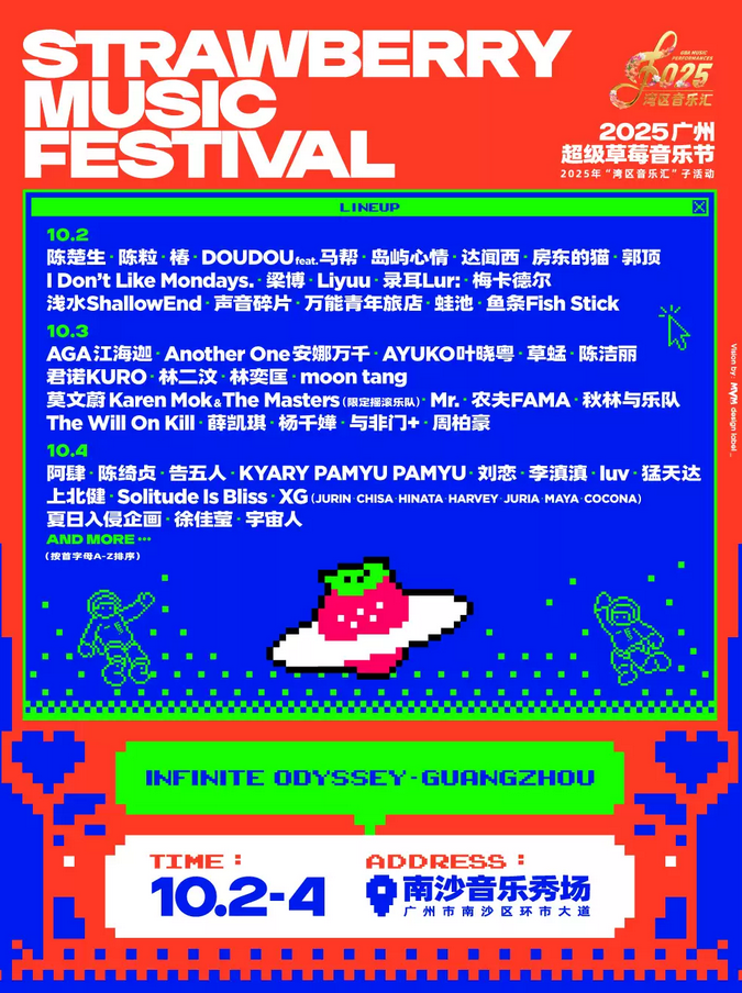 2025廣州超級草莓音樂節(jié)10月2-4國慶連嗨三天!(附分天陣容+時間表+購票信息)