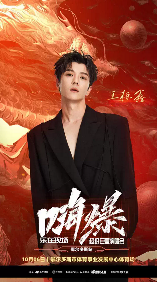 2025鄂爾多斯超級巨星演唱會