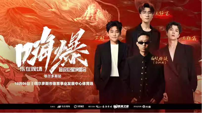 2025鄂爾多斯超級巨星演唱會