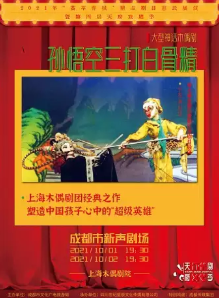 2025兒童劇《西游記之三打白骨精》成都站(9月27日)門票訂票+劇目看點(diǎn)