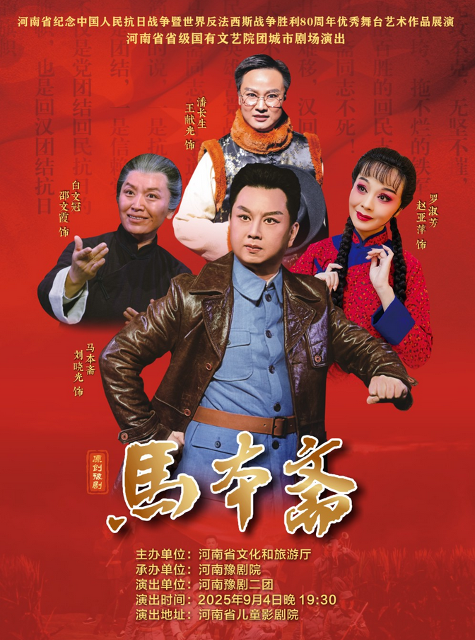 豫劇《馬本齋》鄭州站