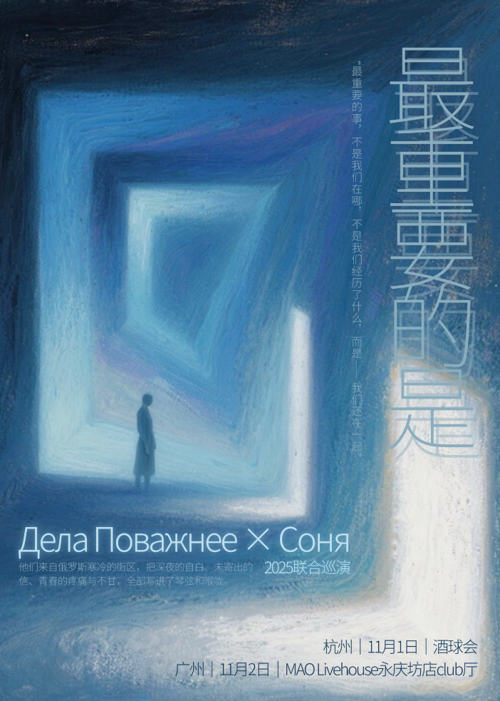 Дела Поважнее&Coня聯(lián)合巡演杭州站2025演出門票/時(shí)間/場(chǎng)館