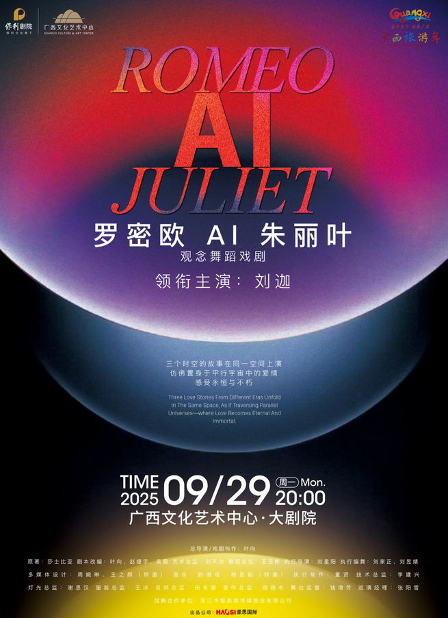 舞蹈戲劇《羅密歐ai朱麗葉》南寧站