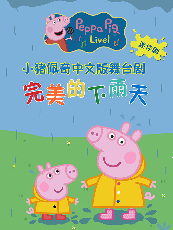 2025兒童劇《小豬佩奇迷你劇完美的下雨天》杭州站門票及劇目信息一覽