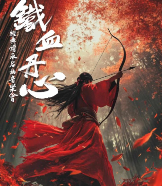 2025成都《鐵血丹心》《笑傲江湖》武俠經(jīng)典名曲音樂會(演出時(shí)間+曲目歌單+購票入口)