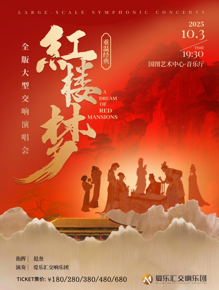 2025北京《紅樓夢(mèng)》全版大型交響演唱音樂(lè)會(huì)10月3日購(gòu)票鏈接+演出陣容