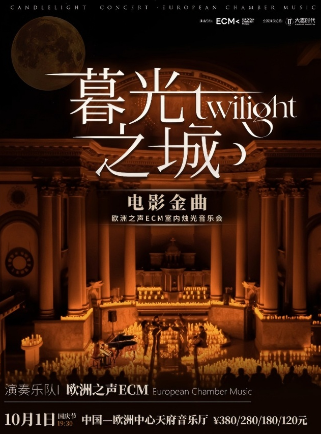 成都《暮光之城》電影金曲燭光音樂會