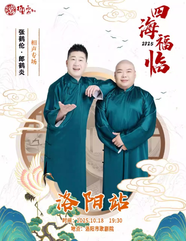 德云社張鶴倫郎鶴炎洛陽相聲專場