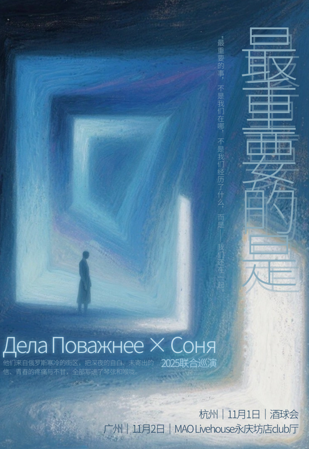 Дела Поважнее&Coня聯(lián)合巡演杭州站
