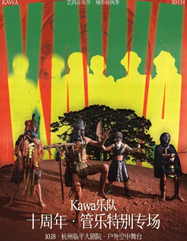 Kawa樂隊(duì)杭州演唱會(huì)